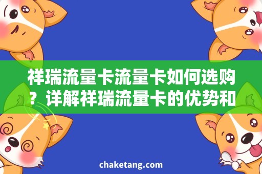 祥瑞流量卡流量卡如何选购？详解祥瑞流量卡的优势和价格
