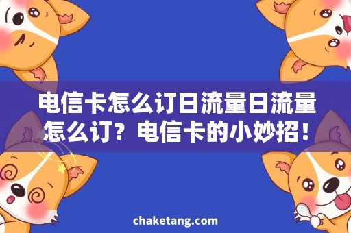 电信卡怎么订日流量日流量怎么订？电信卡的小妙招！
