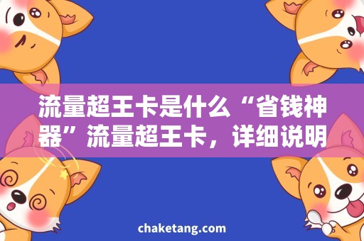 流量超王卡是什么“省钱神器”流量超王卡，详细说明使用方法