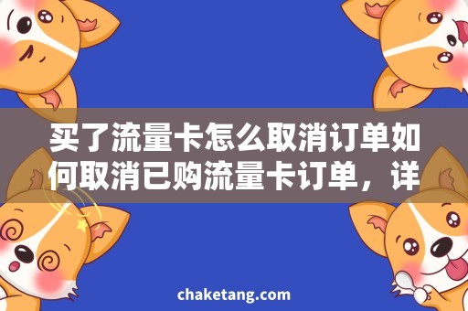 买了流量卡怎么取消订单如何取消已购流量卡订单，详细了解操作步骤！