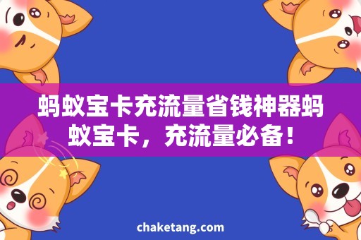 蚂蚁宝卡充流量省钱神器蚂蚁宝卡，充流量必备！