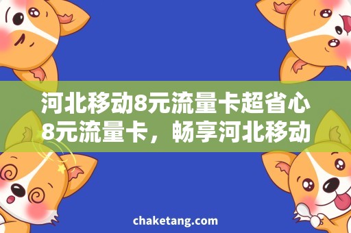 河北移动8元流量卡超省心8元流量卡，畅享河北移动网络！
