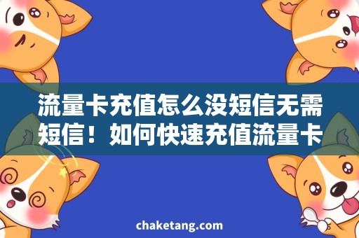 流量卡充值怎么没短信无需短信！如何快速充值流量卡-最新实用攻略