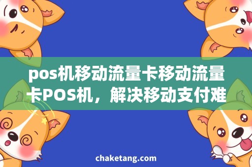 pos机移动流量卡移动流量卡POS机，解决移动支付难题