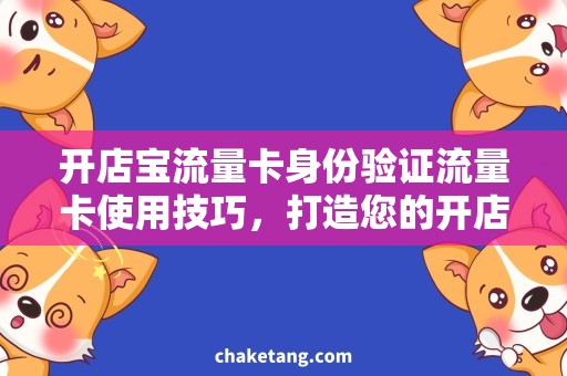 开店宝流量卡身份验证流量卡使用技巧，打造您的开店宝流量店铺