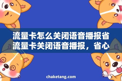 流量卡怎么关闭语音播报省流量卡关闭语音播报，省心省钱更舒适