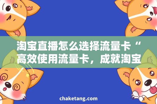 淘宝直播怎么选择流量卡“高效使用流量卡，成就淘宝直播新商机”
