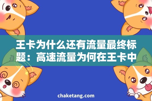 王卡为什么还有流量最终标题：高速流量为何在王卡中不减少？