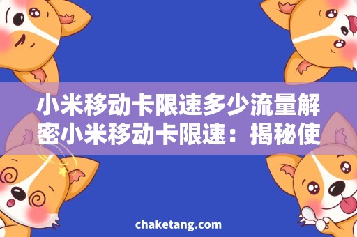 小米移动卡限速多少流量解密小米移动卡限速：揭秘使用流量的正确姿势