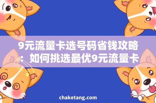 9元流量卡选号码省钱攻略：如何挑选最优9元流量卡？