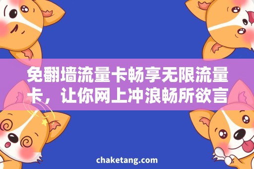 免翻墙流量卡畅享无限流量卡，让你网上冲浪畅所欲言