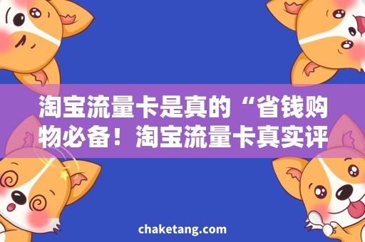 淘宝流量卡是真的“省钱购物必备！淘宝流量卡真实评测”