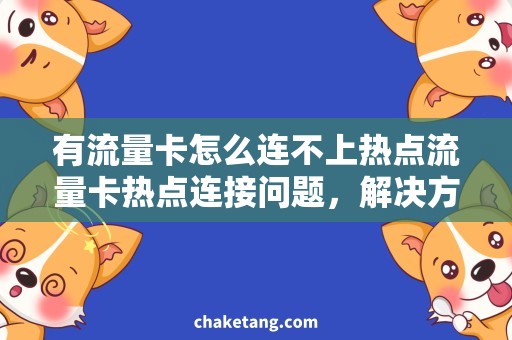 有流量卡怎么连不上热点流量卡热点连接问题，解决方法一网打尽