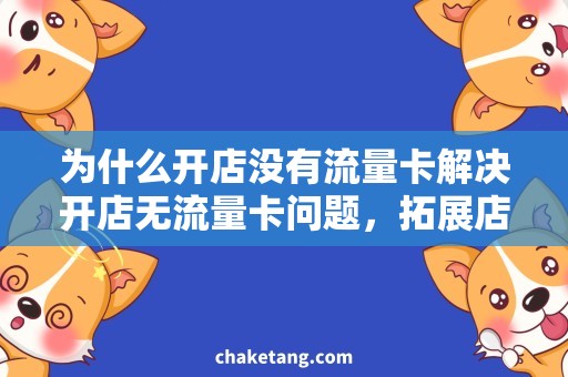 为什么开店没有流量卡解决开店无流量卡问题，拓展店铺曝光率