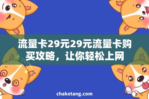 流量卡29元29元流量卡购买攻略，让你轻松上网