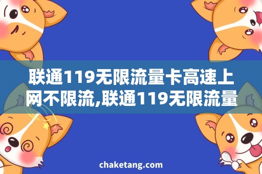 联通119无限流量卡高速上网不限流,联通119无限流量卡使用攻略