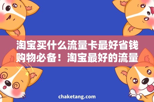 淘宝买什么流量卡最好省钱购物必备！淘宝最好的流量卡推荐