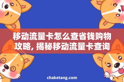 移动流量卡怎么查省钱购物攻略, 揭秘移动流量卡查询的秘诀