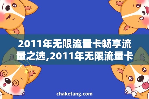 2011年无限流量卡畅享流量之选,2011年无限流量卡详解