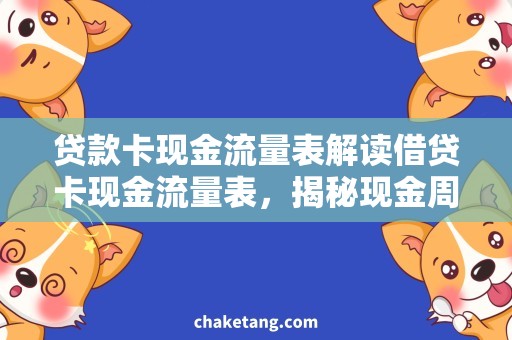 贷款卡现金流量表解读借贷卡现金流量表，揭秘现金周转套路