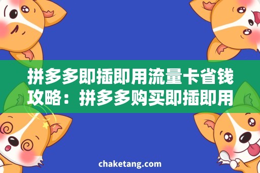 拼多多即插即用流量卡省钱攻略：拼多多购买即插即用流量卡！