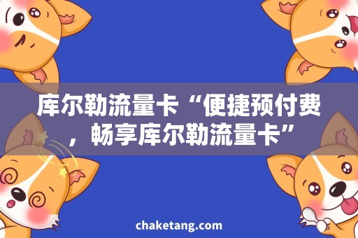 库尔勒流量卡“便捷预付费，畅享库尔勒流量卡”