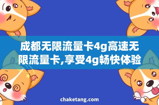 成都无限流量卡4g高速无限流量卡,享受4g畅快体验！