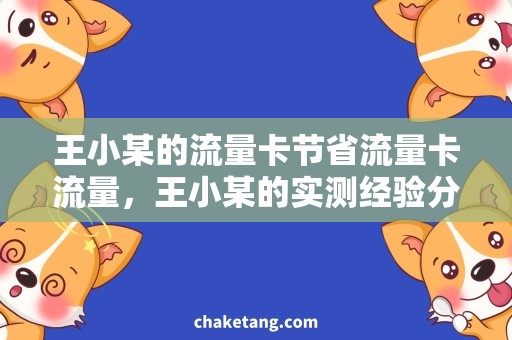 王小某的流量卡节省流量卡流量，王小某的实测经验分享