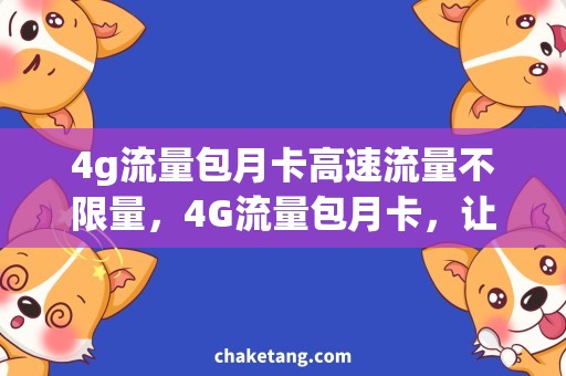 4g流量包月卡高速流量不限量，4G流量包月卡，让你上网速度不变慢！