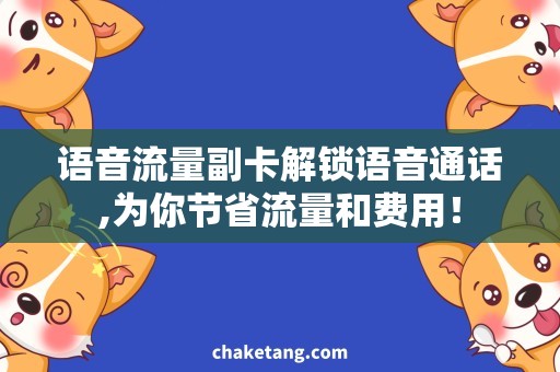 语音流量副卡解锁语音通话,为你节省流量和费用！