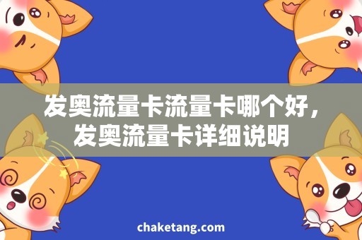 发奥流量卡流量卡哪个好，发奥流量卡详细说明