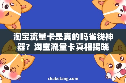 淘宝流量卡是真的吗省钱神器？淘宝流量卡真相揭晓