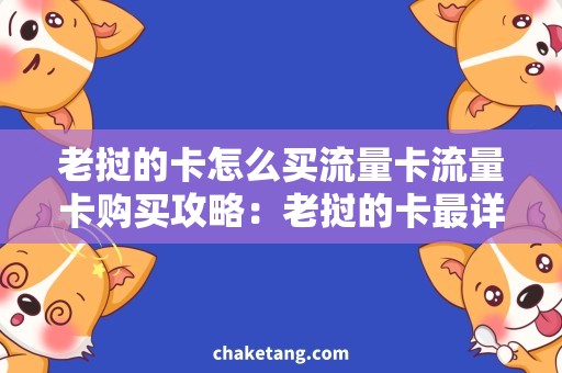 老挝的卡怎么买流量卡流量卡购买攻略：老挝的卡最详细的指南