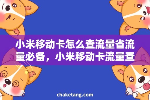 小米移动卡怎么查流量省流量必备，小米移动卡流量查询详解