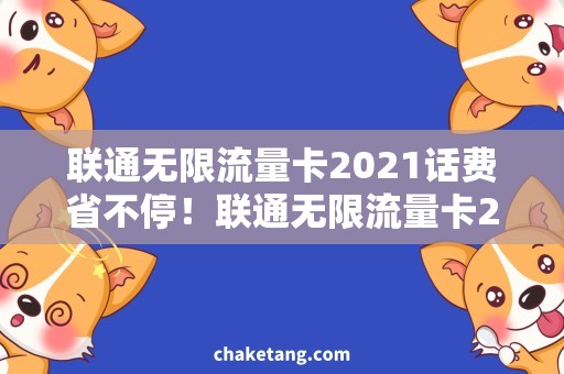 联通无限流量卡2021话费省不停！联通无限流量卡2021，告别月底缩水烦恼！