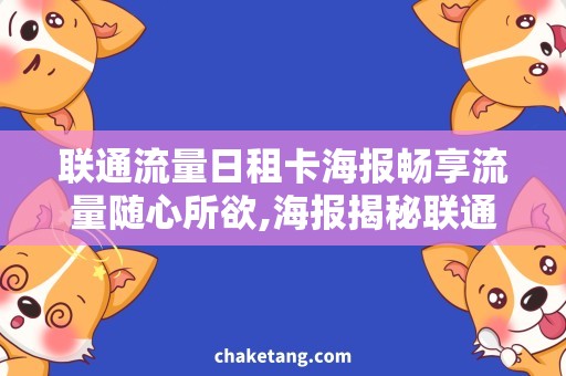 联通流量日租卡海报畅享流量随心所欲,海报揭秘联通流量日租卡