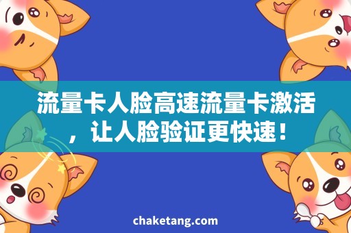 流量卡人脸高速流量卡激活，让人脸验证更快速！