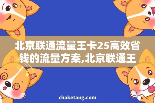 北京联通流量王卡25高效省钱的流量方案,北京联通王卡25元套餐详解