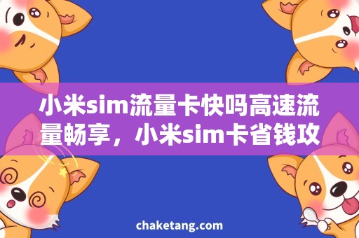 小米sim流量卡快吗高速流量畅享，小米sim卡省钱攻略