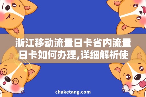 浙江移动流量日卡省内流量日卡如何办理,详细解析使用方法