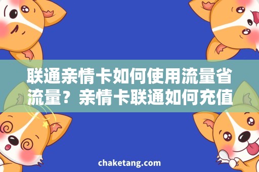 联通亲情卡如何使用流量省流量？亲情卡联通如何充值和开通详解！