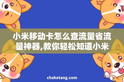 小米移动卡怎么查流量省流量神器,教你轻松知道小米移动卡流量使用情况