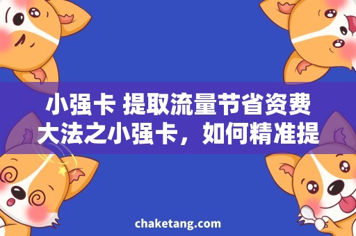 小强卡 提取流量节省资费大法之小强卡，如何精准提取流量？