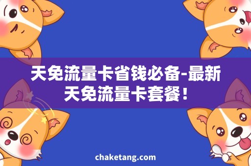 天免流量卡省钱必备-最新天免流量卡套餐！