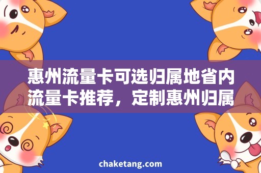 惠州流量卡可选归属地省内流量卡推荐，定制惠州归属地流量卡