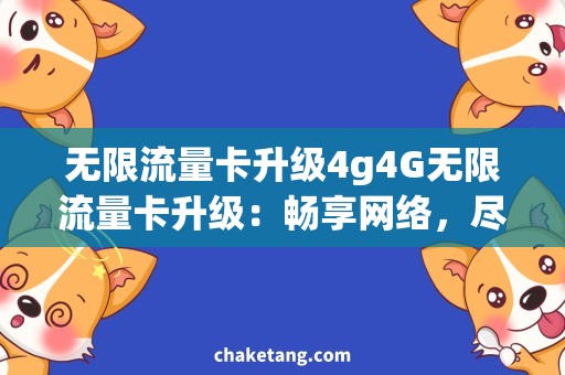 无限流量卡升级4g4G无限流量卡升级：畅享网络，尽情上网
