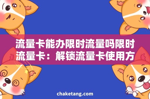 流量卡能办限时流量吗限时流量卡：解锁流量卡使用方法与限时流量查询