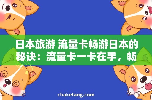 日本旅游 流量卡畅游日本的秘诀：流量卡一卡在手，畅游日本自在行！