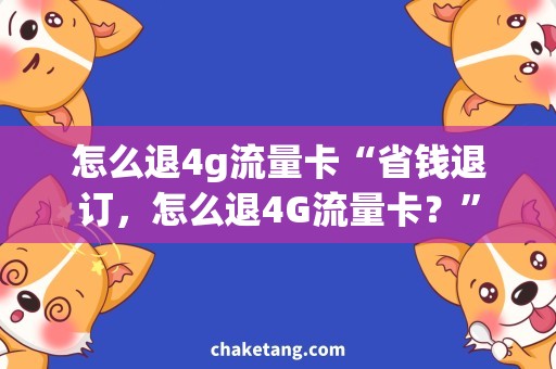 怎么退4g流量卡“省钱退订，怎么退4G流量卡？”