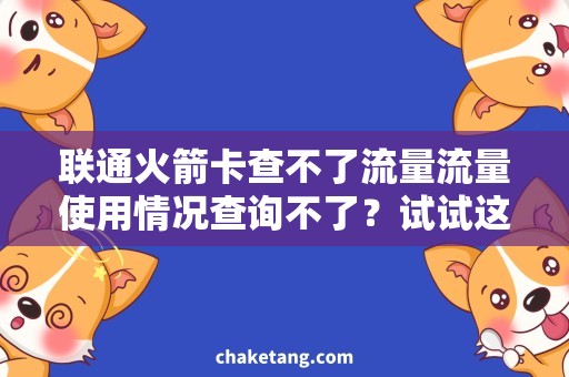 联通火箭卡查不了流量流量使用情况查询不了？试试这种操作，成功率高达99%
